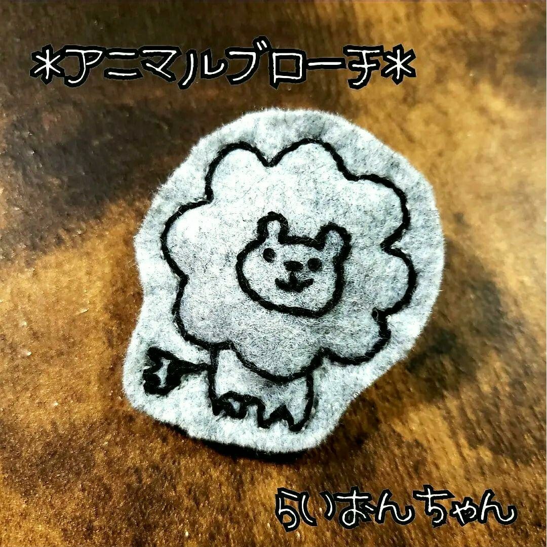 ＊アニマルブローチ＊　らいおん　ライオン　動物　シンプル　ナチュラル　刺繍 ハンドメイドのアクセサリー(コサージュ/ブローチ)の商品写真