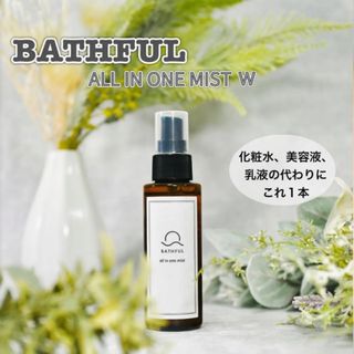 【新品】鎌倉ライフ　BATHFUL オールインワンミスト100ml(オールインワン化粧品)