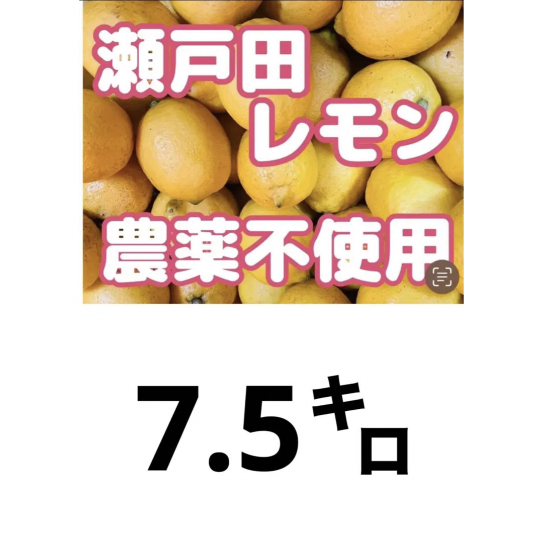 国産瀬戸田レモン農薬不使用7.5kg