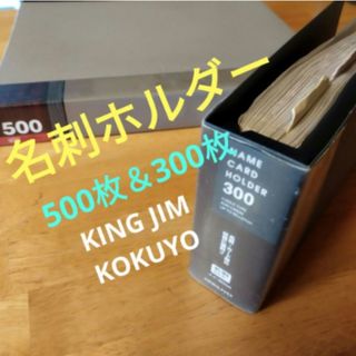 名刺ホルダー　2冊　500枚＆300枚収納　KING JIM＆KOKUYO(ファイル/バインダー)