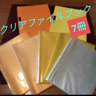 キングジム(キングジム)のクリアファイルブック　7冊　KING JIM他(ファイル/バインダー)