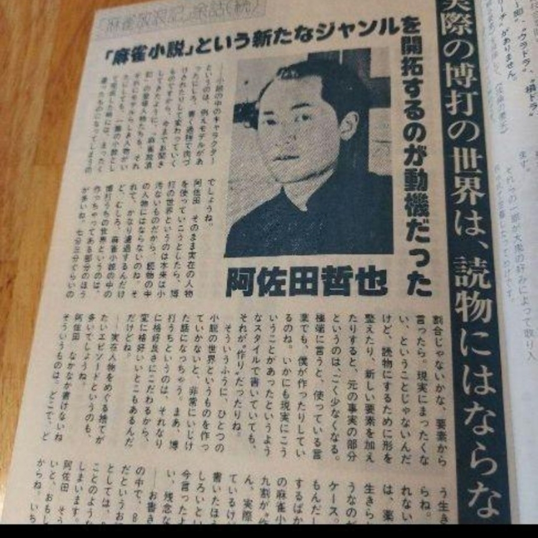 1984年　阿佐田哲也　麻雀放浪記秘話「プロ麻雀11月号」