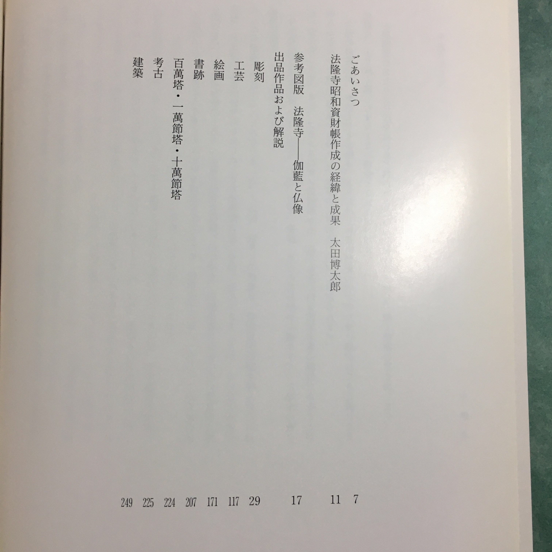 国宝法隆寺展 図録 1994年 エンタメ/ホビーの本(アート/エンタメ)の商品写真