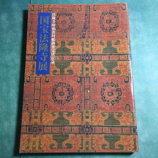国宝法隆寺展 図録 1994年(アート/エンタメ)