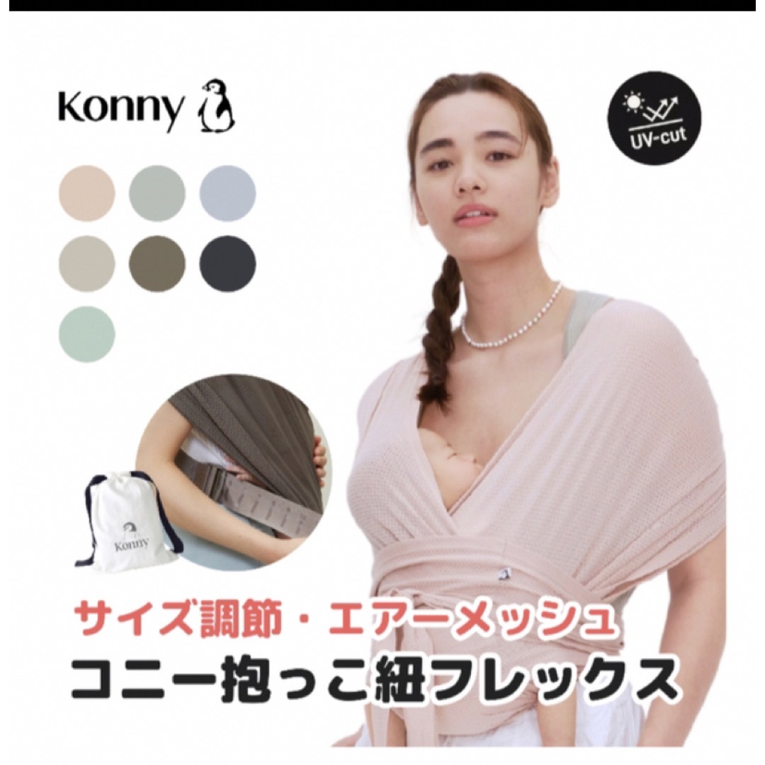 Konny コニー　抱っこ紐　サマー　モカ