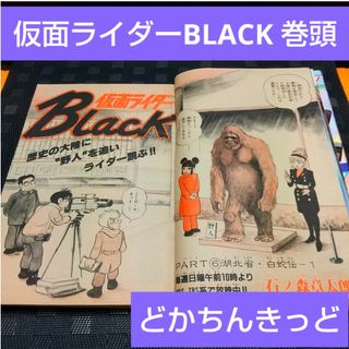 ショウガクカン(小学館)の週刊少年サンデー1988年7号※仮面ライダーBLACK 巻頭※どかちんきっど表紙(少年漫画)