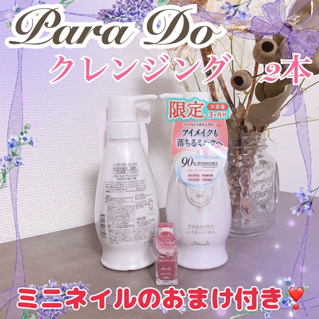 Parado(パラドゥ)の【新品未使用✨】Para Do スキンケアクレンジングL 2本セット 9月購入 コスメ/美容のスキンケア/基礎化粧品(クレンジング/メイク落とし)の商品写真