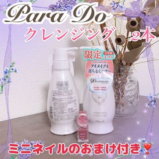 パラドゥ(Parado)の【新品未使用✨】Para Do スキンケアクレンジングL 2本セット　9月購入(クレンジング/メイク落とし)