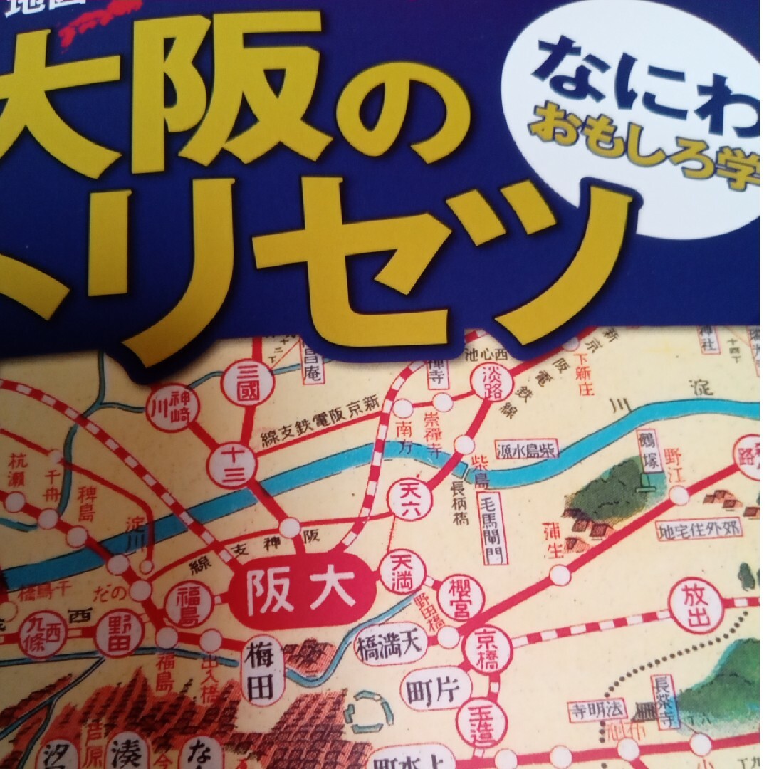 大阪のトリセツ　なにわおもしろ学 地図で読み解く初耳秘話 エンタメ/ホビーの本(地図/旅行ガイド)の商品写真