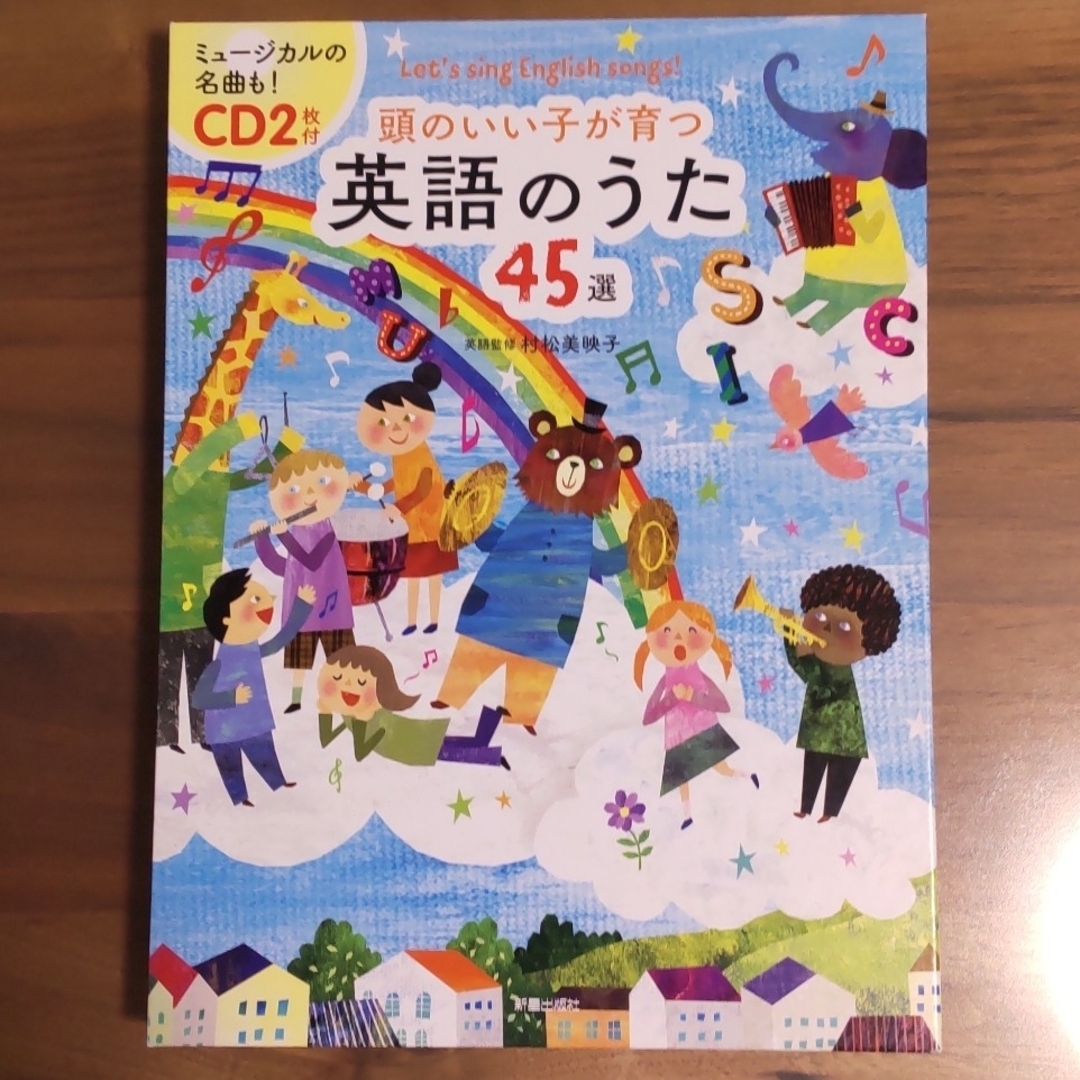 頭のいい子が育つ 英語のうた 45選 本のみ エンタメ/ホビーのCD(ポップス/ロック(洋楽))の商品写真