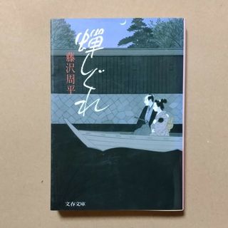 ブンゲイシュンジュウ(文藝春秋)の蝉しぐれ(その他)