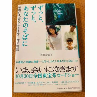 ショウガクカン(小学館)のずっと、ずっと、あなたのそばに(文学/小説)