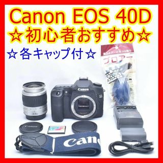 Canon - ❤️初心者おすすめ❤️ Canon EOS 40D レンズキットの通販