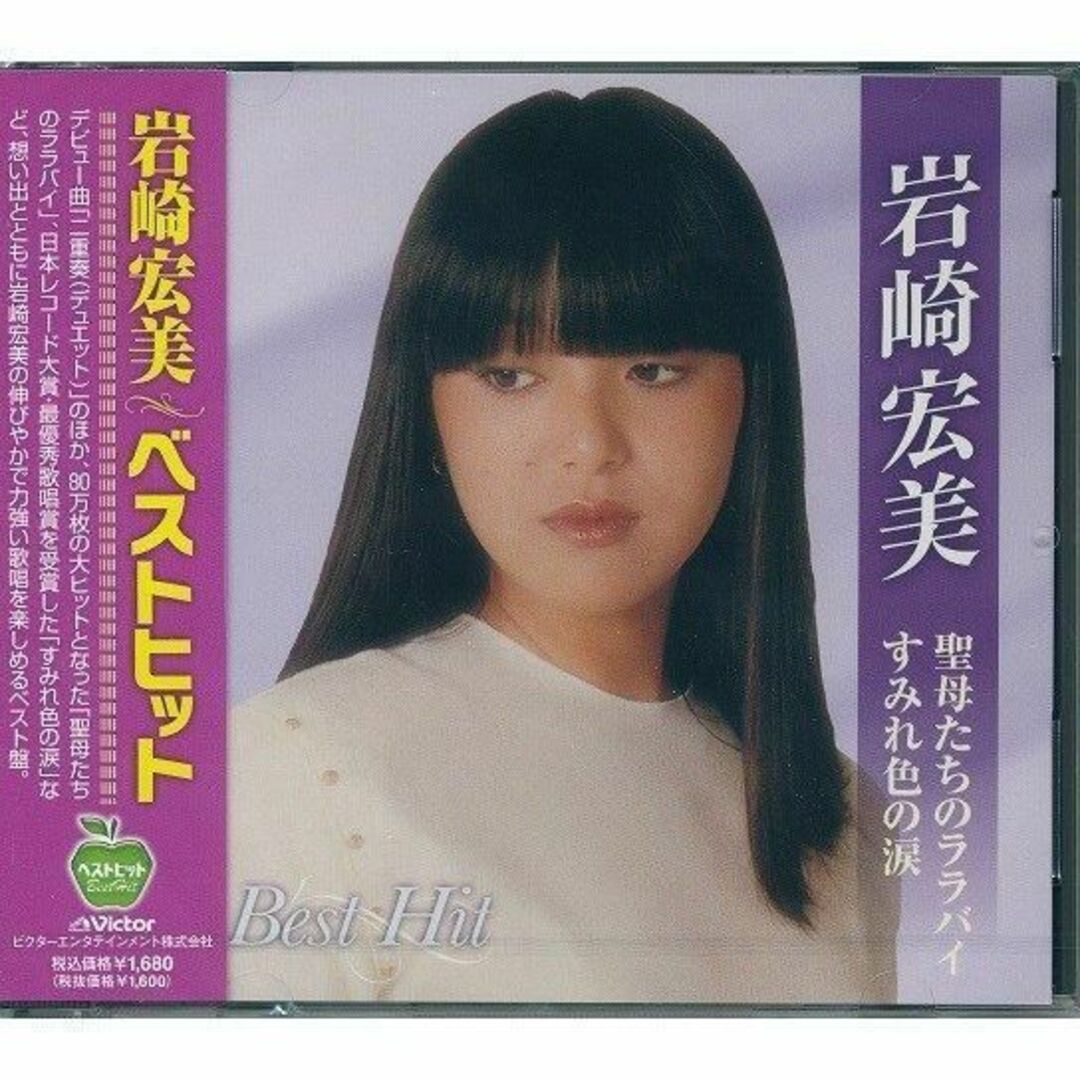 岩崎宏美 ベストヒット CD エンタメ/ホビーのCD(ポップス/ロック(邦楽))の商品写真