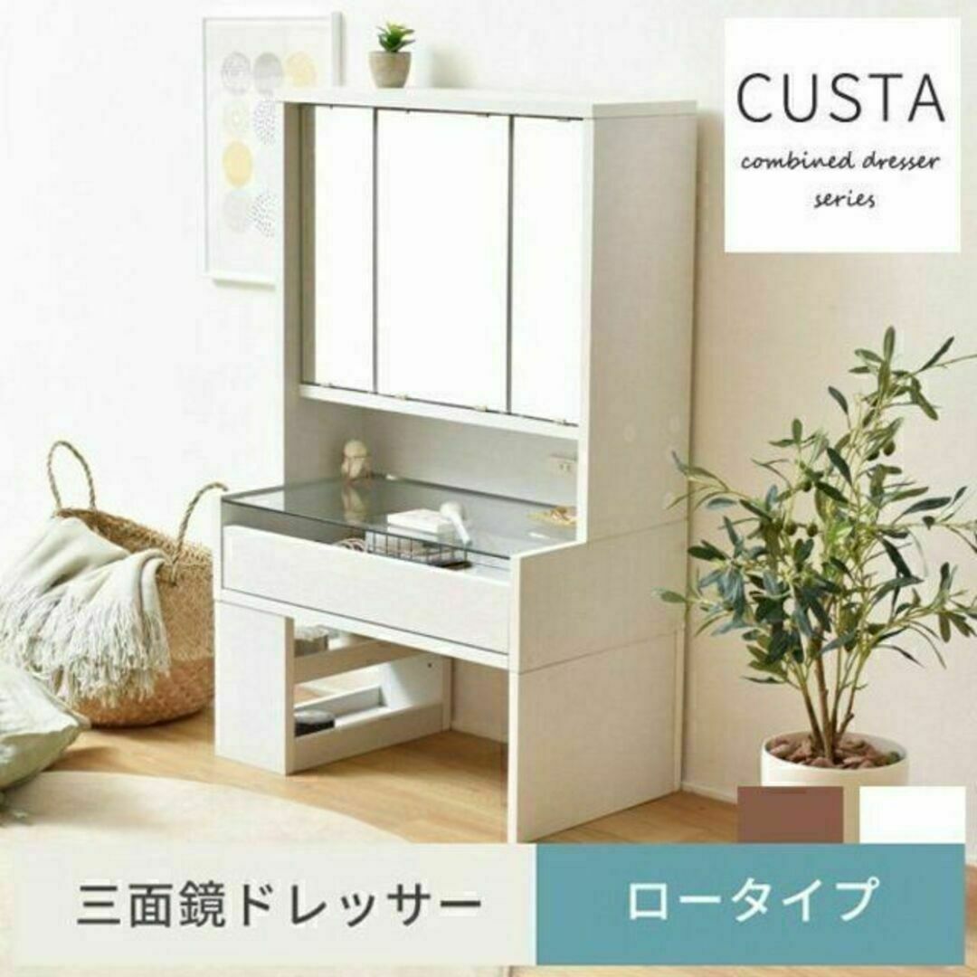 CUSTAシリーズ☆三面鏡ドレッサー(ロータイプ)コンセント・引き出し・収納付き