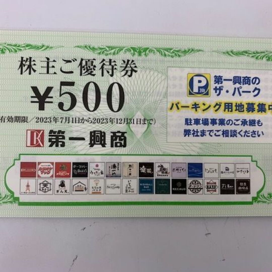 第一興商株主優待券（5千円分）ビックエコー 有効期限:2023年12月31日