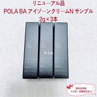 ポーラ(POLA)の【リニューアル品】POLA BA アイゾーンクリームN  サンプル2g×3本(アイケア/アイクリーム)