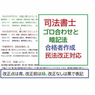 司法書士ゴロ合わせ130個と暗記法！民法改正対応！司法書士合格者作成(資格/検定)