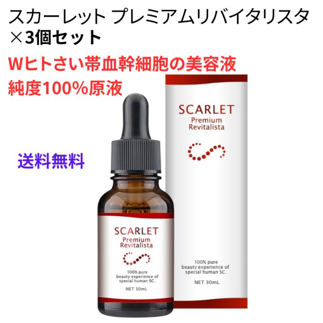 スカーレット美容液 30ml×3個 Wヒトさい帯血幹細胞 培養液 100%原液