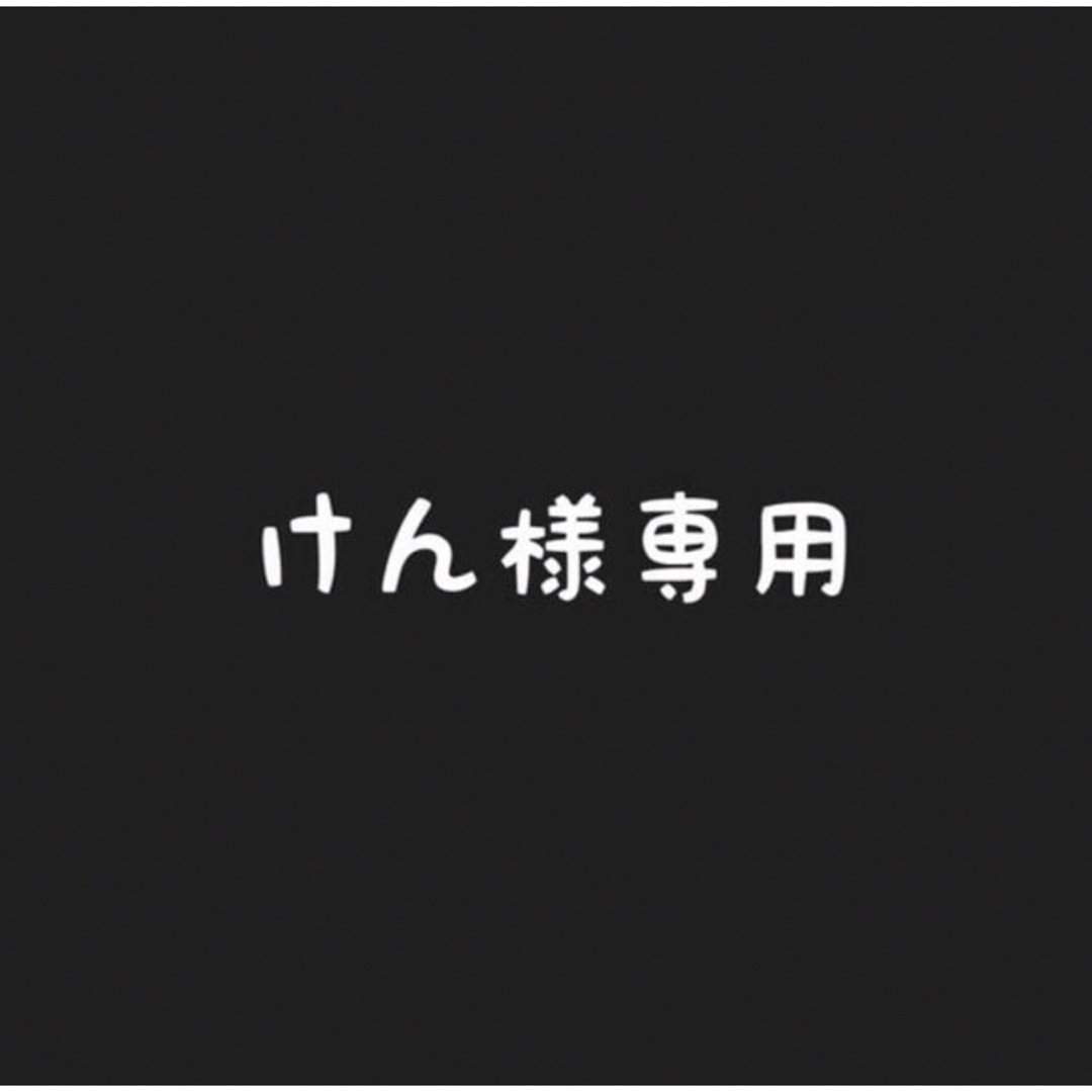 【専用】ケン