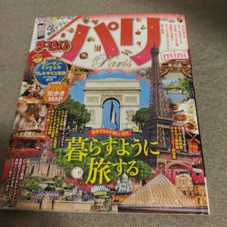 まっぷるマガジン パリ(地図/旅行ガイド)