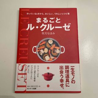 まるごとル・クル－ゼ(料理/グルメ)