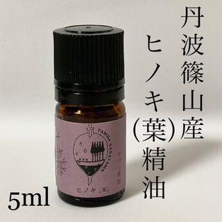 国産ヒノキ　葉　精油　5ml(エッセンシャルオイル（精油）)