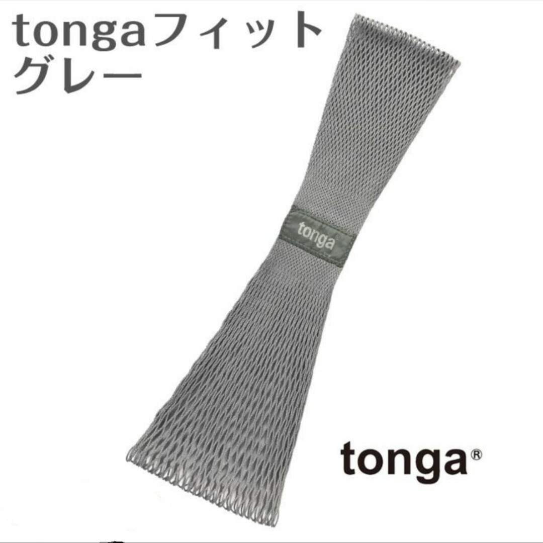 tonga(トンガ)のトンガ　フィット　グレー　Sサイズ キッズ/ベビー/マタニティの外出/移動用品(スリング)の商品写真