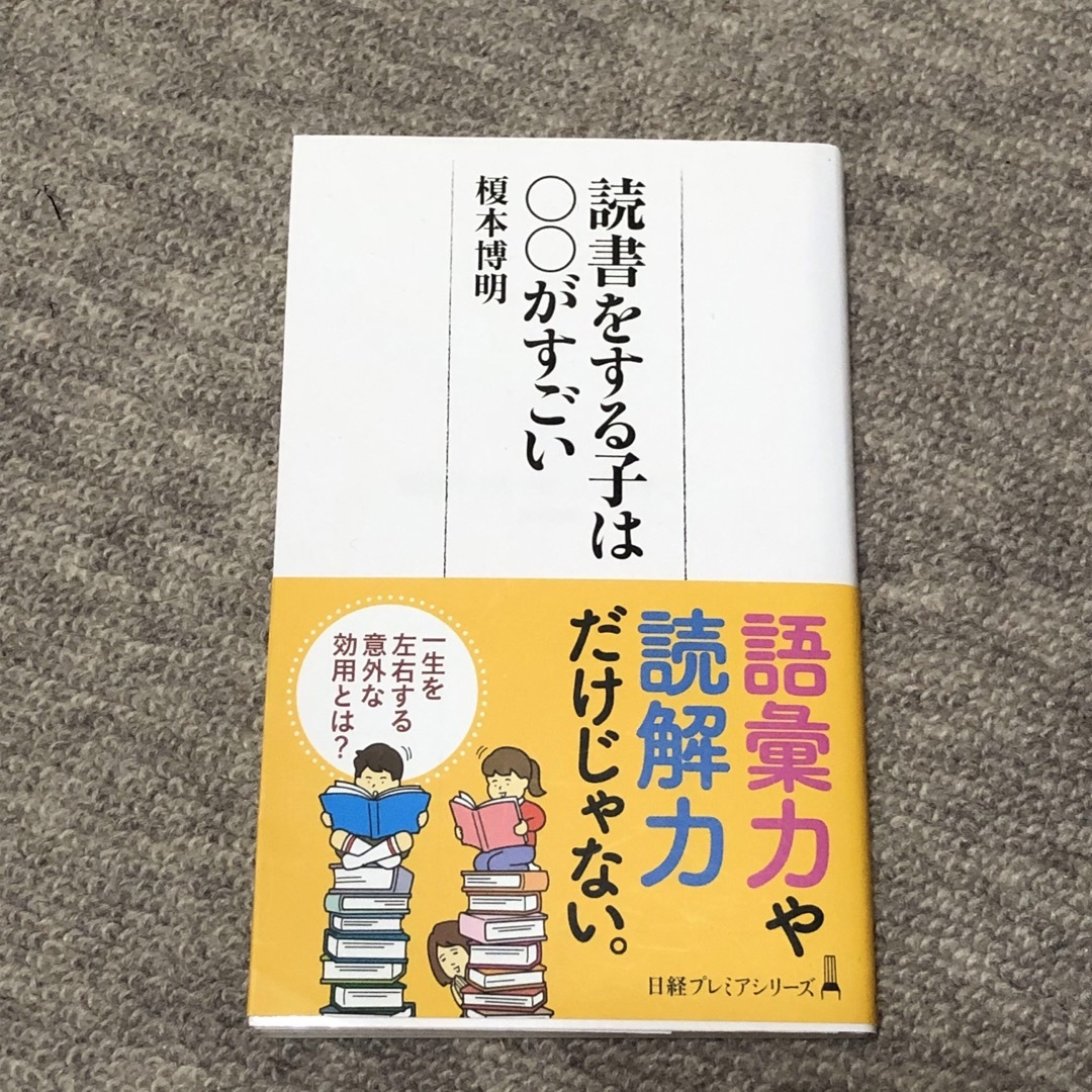 読書をする子は〇〇がすごい エンタメ/ホビーの本(ビジネス/経済)の商品写真