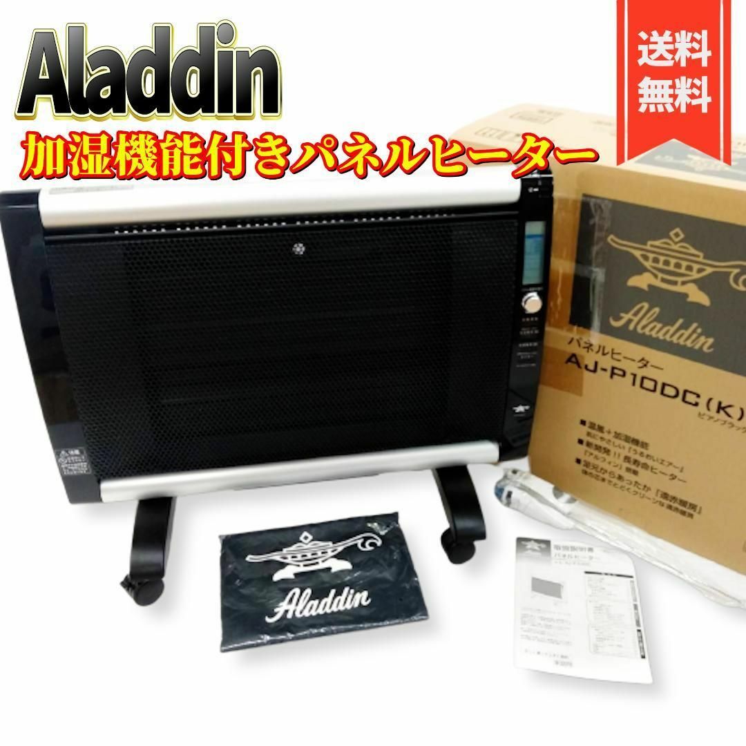 【美品】アラジン 加湿機能付きパネルヒーター ブラック AJ-P10DC