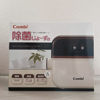 コンビ(combi)の新品未開封　Conbi 除菌じょ〜ずα(哺乳ビン用消毒/衛生ケース)