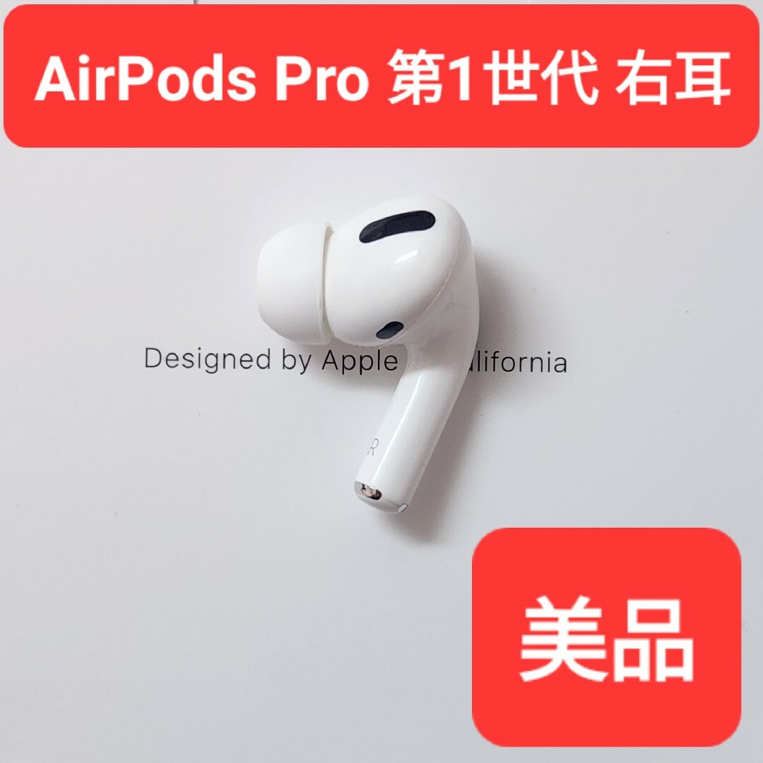 右耳のみ Apple純正品 AirPods Pro 第一世代エアーポッズプロ新品