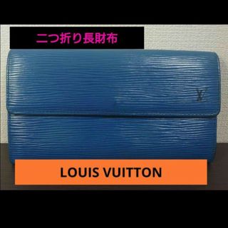 ルイヴィトン(LOUIS VUITTON)の【お手頃価格✨】ルイヴィトン　二つ折り長財布　ポルトモネクレディ　トレドブルー(財布)