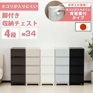 収納ボックス 収納チェスト 4段 壁付収納チェスト 限定カラー 中が透けない 脚(棚/ラック/タンス)