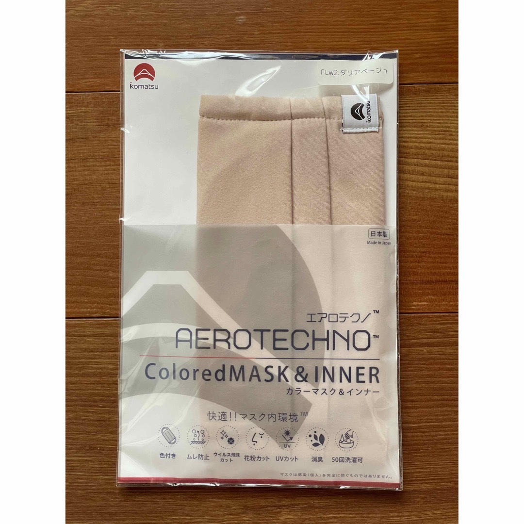 エアロテクノ　小松マテーレ　ダリアベージュ　カラーマスク&インナー インテリア/住まい/日用品の日用品/生活雑貨/旅行(日用品/生活雑貨)の商品写真