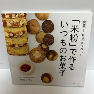 「米粉」で作るいつものお菓子 食感と軽さがうれしい(料理/グルメ)