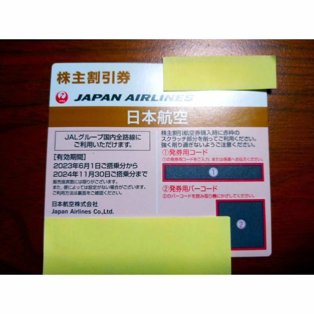 JAL（日本航空）株主割引券（8枚）期限：2024年11月30日+株主優待の案内