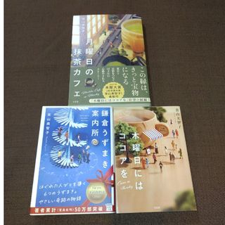 タカラジマシャ(宝島社)の月曜日の抹茶カフェ　木曜日にはココアを　鎌倉うずまき案内所　青山美智子3冊セット(文学/小説)