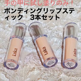 試し塗りのみの美品✨　LAKA ボンディンググロウリップスティック　3色セット(口紅)