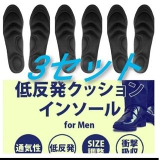 3セット 男性用 新品未使用　低反発ソフトクッション インソール(スニーカー)