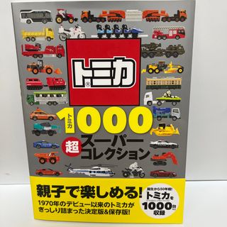 トミカ１０００超スーパーコレクション(絵本/児童書)