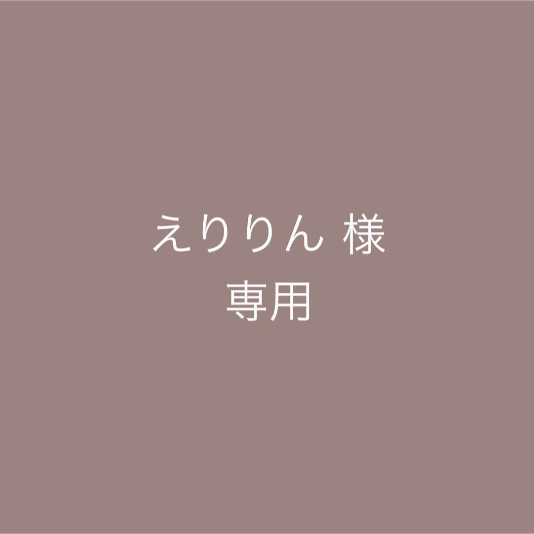 えりりん 様 専用の通販 by n|ラクマ