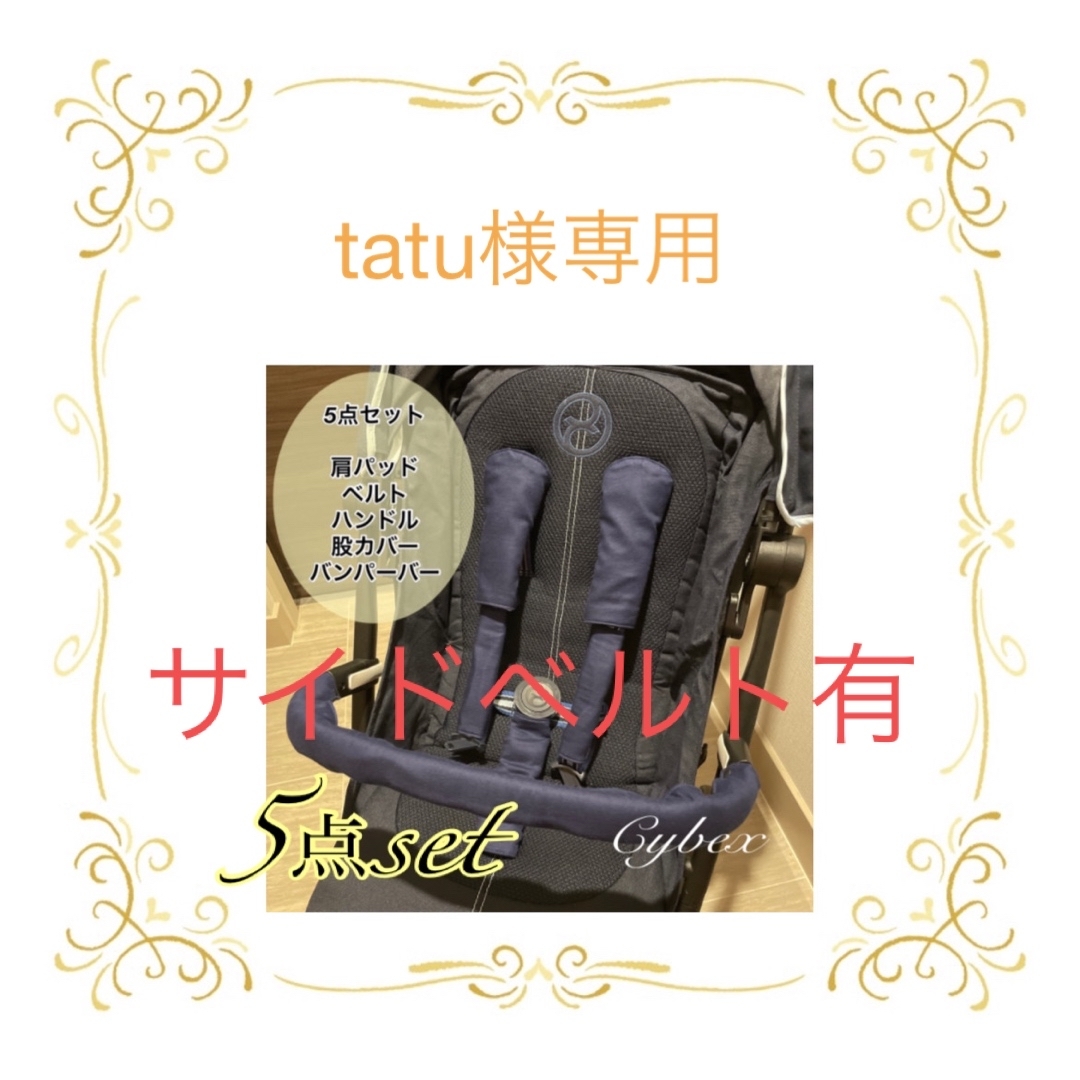 tatu様専用☆サイベックスカバー ハンドメイドのキッズ/ベビー(外出用品)の商品写真