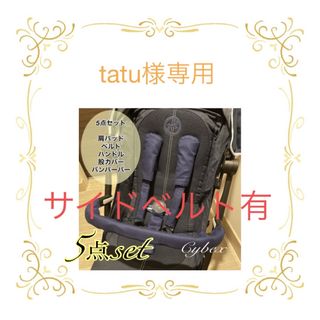 tatu様専用☆サイベックスカバー(外出用品)