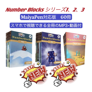 ディズニー(Disney)のナンバーブロックス　シリーズ1-3　マイヤペン対応　NumberBlocks(絵本/児童書)