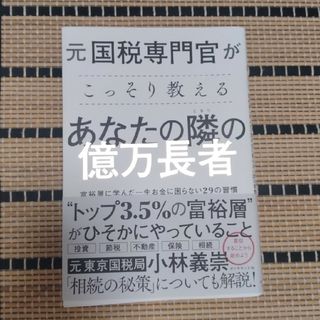 元国税専門官がこっそり教えるあなたの隣の億万長者 富裕層に学んだ一生お金に困らな(ビジネス/経済)