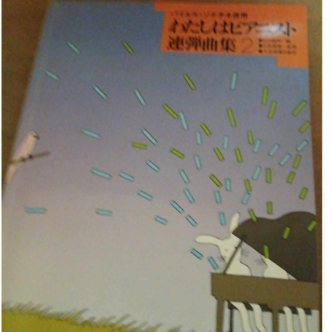 バイエルソナチネ併用 わたしはピアニスト連弾曲集２ エンタメ/ホビーの本(楽譜)の商品写真