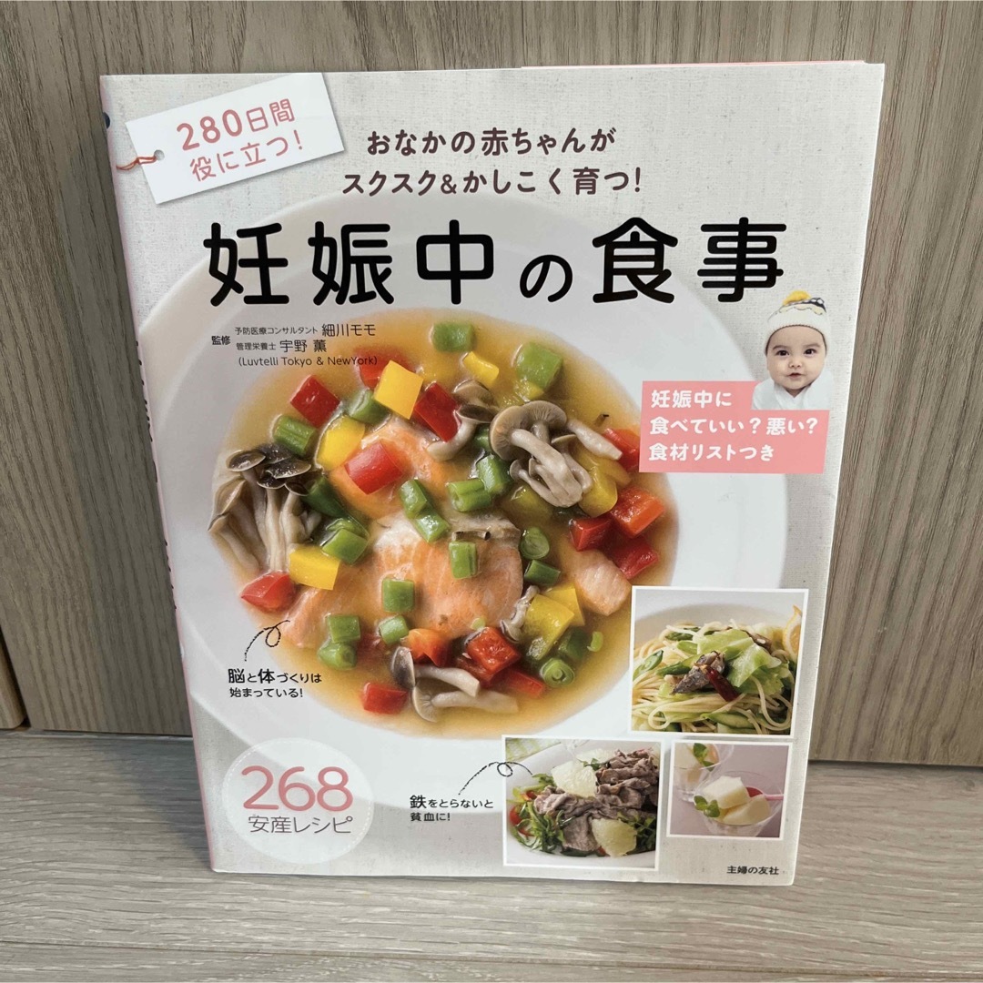 妊娠中の食事 おなかの赤ちゃんがスクスク&かしこく育つ! エンタメ/ホビーの雑誌(結婚/出産/子育て)の商品写真