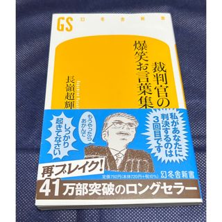 裁判官の爆笑お言葉集(人文/社会)