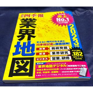 会社四季報業界地図 ２０２３年版(ビジネス/経済)